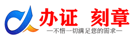 广州晋中证件制作证件-晋中刻章本地办证专业证件证书制作定做
